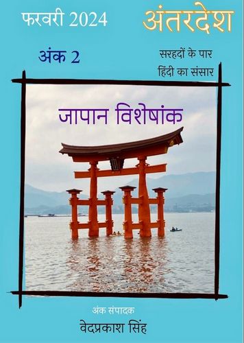 Das Coverbild der zweiten Ausgabe der Hindi-Zeitschrift Antardesh अंतरदेश zeigt einen Shintō-Schrein auf hellblauem Untergrund umrandet von Devanagari-Schrift. ©notnul.com